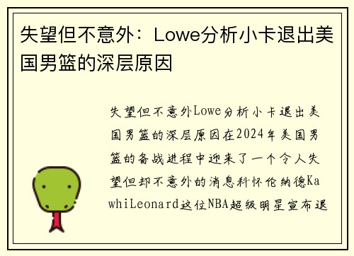 失望但不意外：Lowe分析小卡退出美国男篮的深层原因