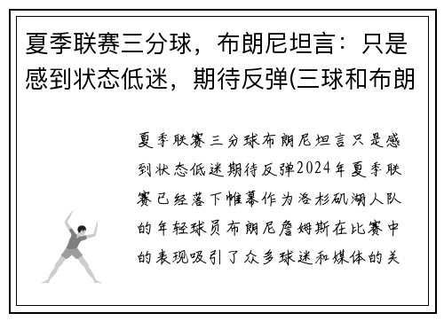夏季联赛三分球，布朗尼坦言：只是感到状态低迷，期待反弹(三球和布朗尼)