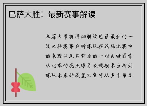 巴萨大胜！最新赛事解读