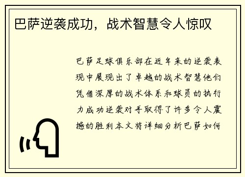 巴萨逆袭成功，战术智慧令人惊叹
