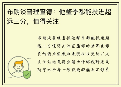 布朗谈普理查德：他整季都能投进超远三分，值得关注