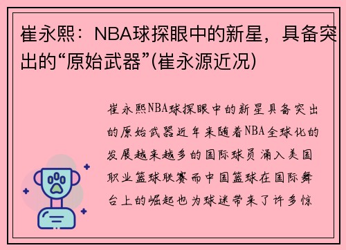 崔永熙：NBA球探眼中的新星，具备突出的“原始武器”(崔永源近况)