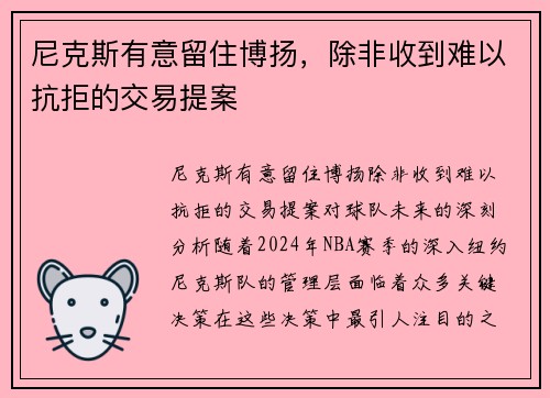 尼克斯有意留住博扬，除非收到难以抗拒的交易提案