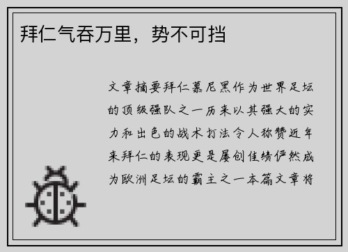 拜仁气吞万里，势不可挡