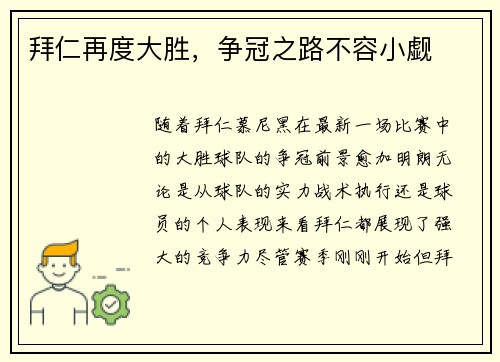 拜仁再度大胜，争冠之路不容小觑