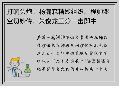 打响头炮！杨瀚森精妙组织，程帅澎空切妙传，朱俊龙三分一击即中