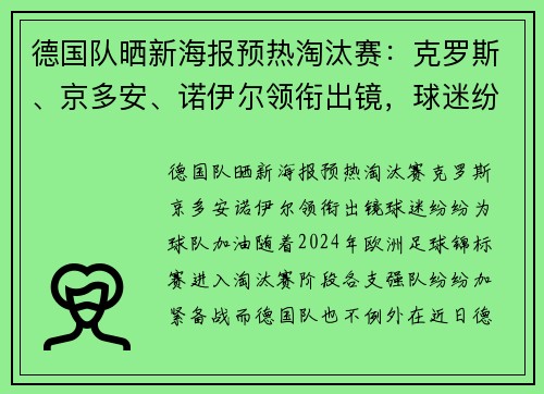 德国队晒新海报预热淘汰赛：克罗斯、京多安、诺伊尔领衔出镜，球迷纷纷为球队加油