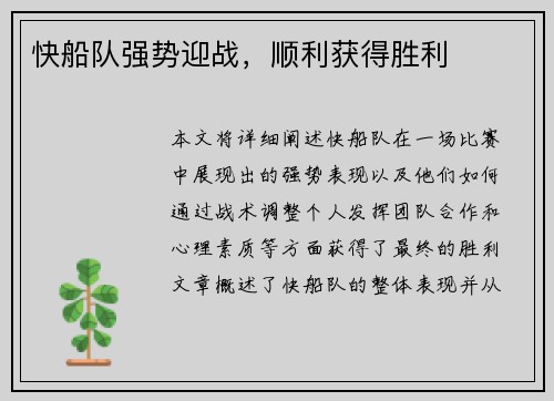 快船队强势迎战，顺利获得胜利