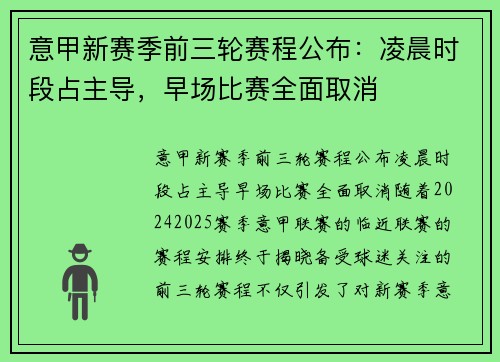 意甲新赛季前三轮赛程公布：凌晨时段占主导，早场比赛全面取消