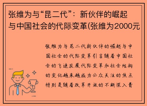 张维为与“昆二代”：新伙伴的崛起与中国社会的代际变革(张维为2000元)