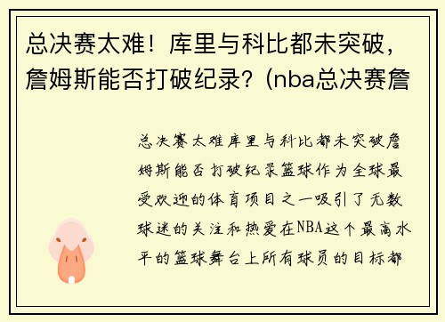 总决赛太难！库里与科比都未突破，詹姆斯能否打破纪录？(nba总决赛詹姆斯库里)