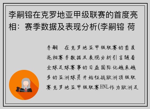 李嗣镕在克罗地亚甲级联赛的首度亮相：赛季数据及表现分析(李嗣镕 荷兰)