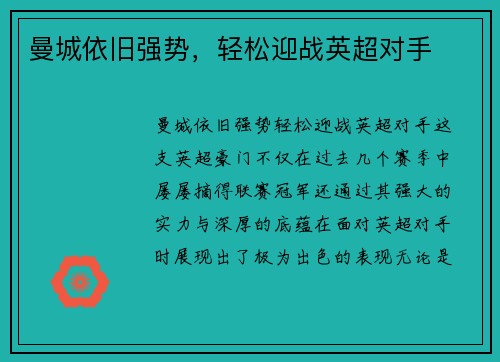 曼城依旧强势，轻松迎战英超对手