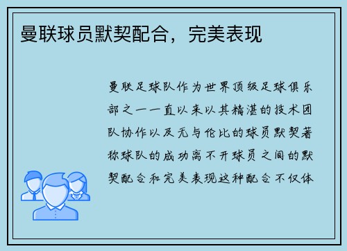 曼联球员默契配合，完美表现