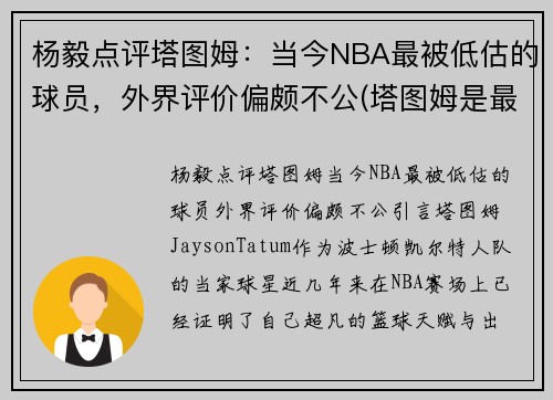 杨毅点评塔图姆：当今NBA最被低估的球员，外界评价偏颇不公(塔图姆是最佳新秀吗)
