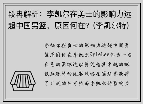 段冉解析：李凯尔在勇士的影响力远超中国男篮，原因何在？(李凯尔特)