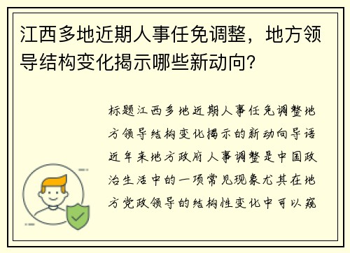 江西多地近期人事任免调整，地方领导结构变化揭示哪些新动向？