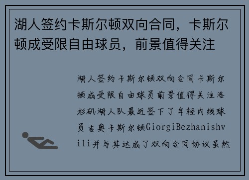 湖人签约卡斯尔顿双向合同，卡斯尔顿成受限自由球员，前景值得关注