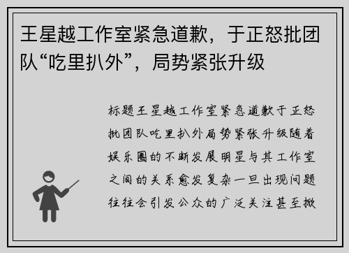 王星越工作室紧急道歉，于正怒批团队“吃里扒外”，局势紧张升级