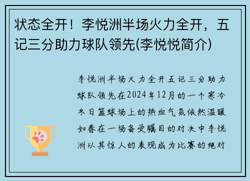 状态全开！李悦洲半场火力全开，五记三分助力球队领先(李悦悦简介)