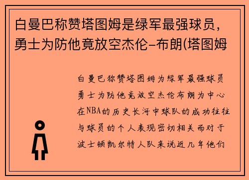 白曼巴称赞塔图姆是绿军最强球员，勇士为防他竟放空杰伦-布朗(塔图姆布朗相撞)