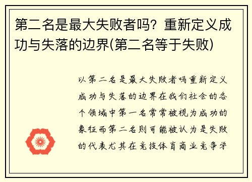第二名是最大失败者吗？重新定义成功与失落的边界(第二名等于失败)