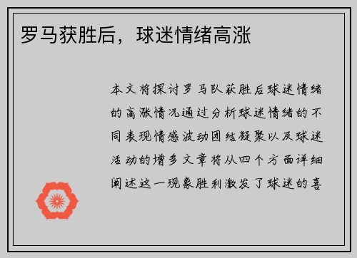 罗马获胜后，球迷情绪高涨