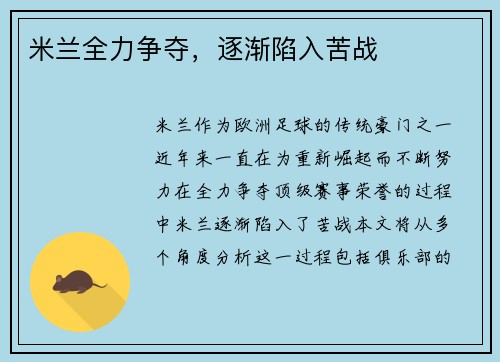 米兰全力争夺，逐渐陷入苦战