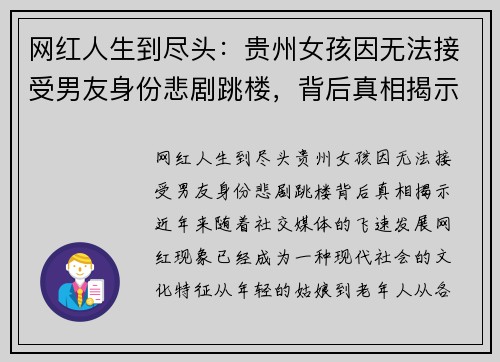 网红人生到尽头：贵州女孩因无法接受男友身份悲剧跳楼，背后真相揭示