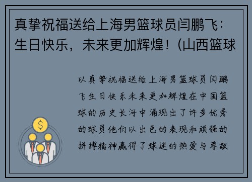 真挚祝福送给上海男篮球员闫鹏飞：生日快乐，未来更加辉煌！(山西篮球运动员闫鹏飞)