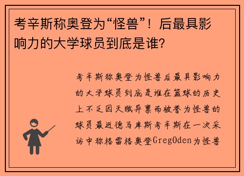 考辛斯称奥登为“怪兽”！后最具影响力的大学球员到底是谁？