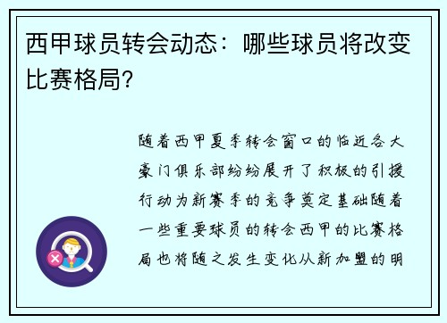 西甲球员转会动态：哪些球员将改变比赛格局？