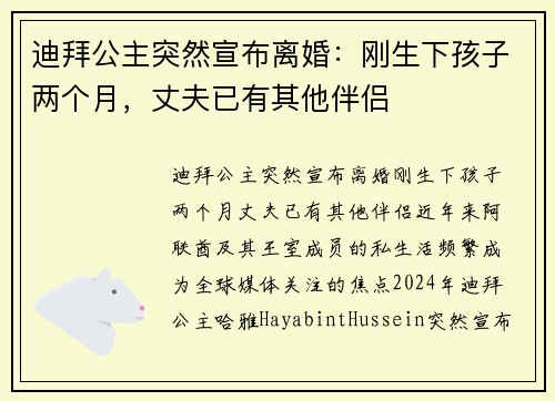 迪拜公主突然宣布离婚：刚生下孩子两个月，丈夫已有其他伴侣