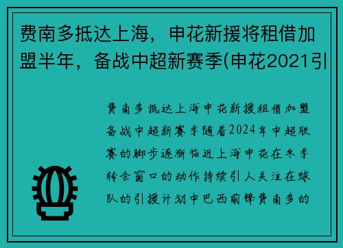 费南多抵达上海，申花新援将租借加盟半年，备战中超新赛季(申花2021引援最新进展)