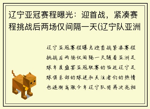 辽宁亚冠赛程曝光：迎首战，紧凑赛程挑战后两场仅间隔一天(辽宁队亚洲冠军)