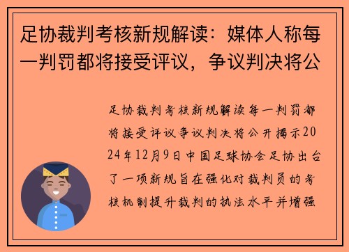 足协裁判考核新规解读：媒体人称每一判罚都将接受评议，争议判决将公开揭示