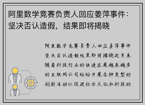 阿里数学竞赛负责人回应姜萍事件：坚决否认造假，结果即将揭晓