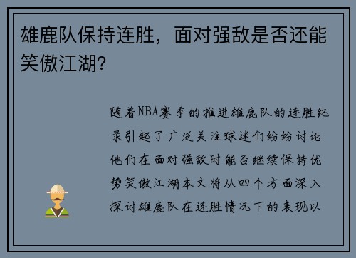 雄鹿队保持连胜，面对强敌是否还能笑傲江湖？