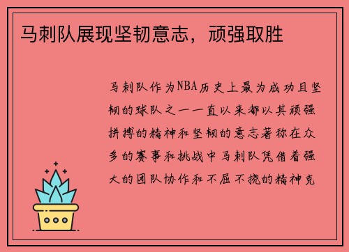 马刺队展现坚韧意志，顽强取胜