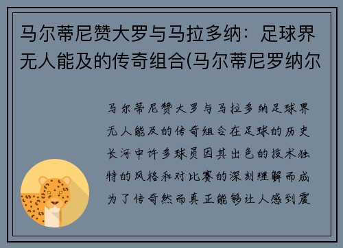 马尔蒂尼赞大罗与马拉多纳：足球界无人能及的传奇组合(马尔蒂尼罗纳尔多)