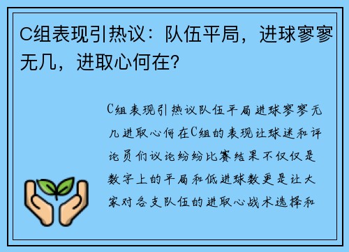 C组表现引热议：队伍平局，进球寥寥无几，进取心何在？