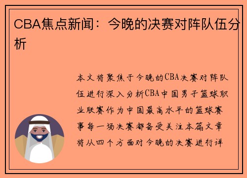 CBA焦点新闻：今晚的决赛对阵队伍分析