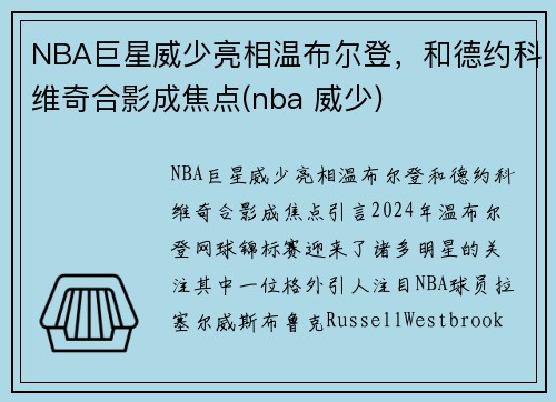NBA巨星威少亮相温布尔登，和德约科维奇合影成焦点(nba 威少)