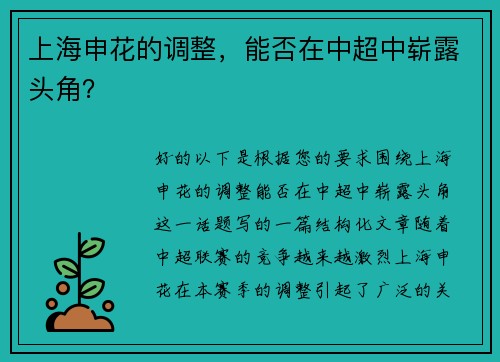 上海申花的调整，能否在中超中崭露头角？