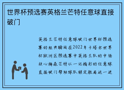 世界杯预选赛英格兰芒特任意球直接破门