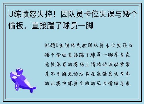 U练愤怒失控！因队员卡位失误与矮个偷板，直接踹了球员一脚