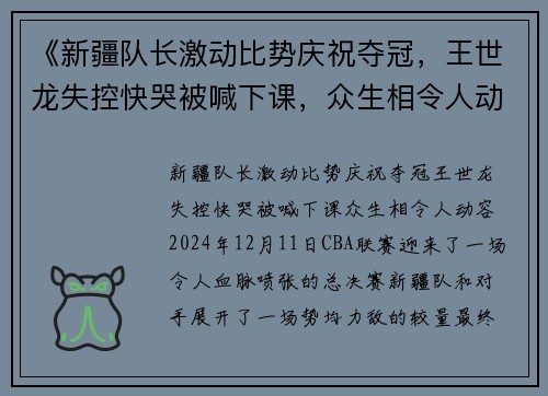 《新疆队长激动比势庆祝夺冠，王世龙失控快哭被喊下课，众生相令人动容》