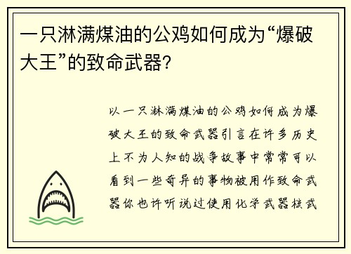 一只淋满煤油的公鸡如何成为“爆破大王”的致命武器？