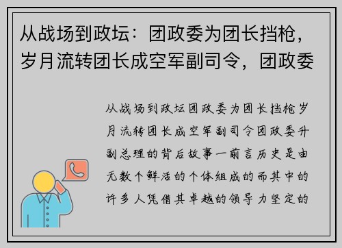从战场到政坛：团政委为团长挡枪，岁月流转团长成空军副司令，团政委升副总理的背后故事