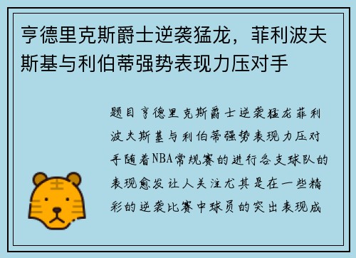 亨德里克斯爵士逆袭猛龙，菲利波夫斯基与利伯蒂强势表现力压对手